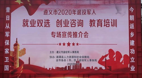 遵義市2020年退役軍人就業(yè)創(chuàng)業(yè)與教育培訓(xùn)專場推介會(huì) 開啟新征程，成就新夢(mèng)想