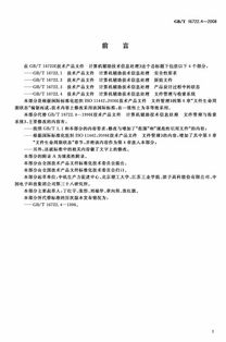 GB/T 16722.4-2008《技術(shù)產(chǎn)品文件 計算機輔助技術(shù)信息處理 文件管理與檢索系統(tǒng)》標準解讀與應(yīng)用