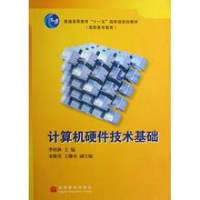 《計算機硬件技術基礎》——國家級規劃教材的價值與選購指南