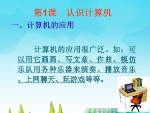 信息技術電子工業版三年級上冊第1課 認識計算機