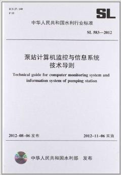泵站計算機監控與信息系統技術導則與咨詢要點