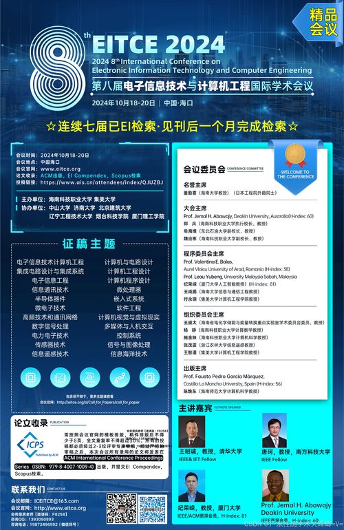 聚焦前沿，智匯海口 第八屆電子信息技術與計算機工程國際學術會議（EITCE 2024）前瞻與行業咨詢